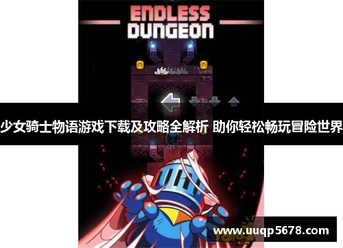 少女骑士物语游戏下载及攻略全解析 助你轻松畅玩冒险世界