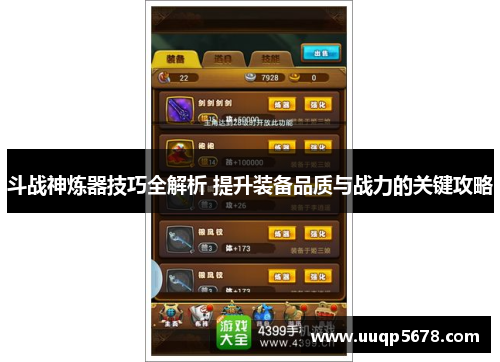 斗战神炼器技巧全解析 提升装备品质与战力的关键攻略