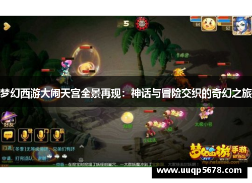 梦幻西游大闹天宫全景再现：神话与冒险交织的奇幻之旅