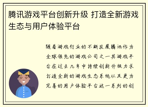 腾讯游戏平台创新升级 打造全新游戏生态与用户体验平台