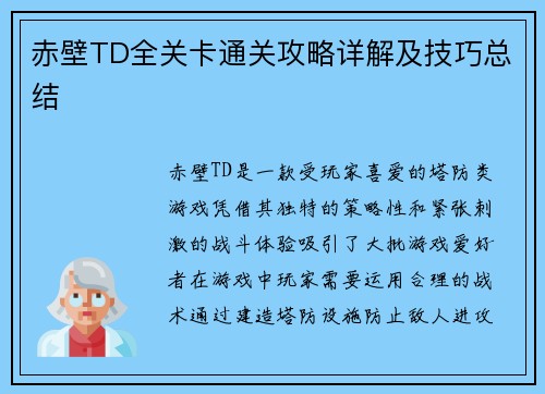 赤壁TD全关卡通关攻略详解及技巧总结