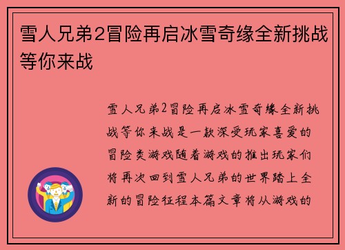 雪人兄弟2冒险再启冰雪奇缘全新挑战等你来战