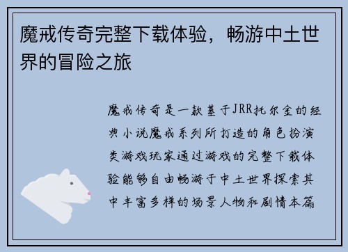 魔戒传奇完整下载体验，畅游中土世界的冒险之旅