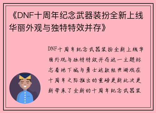 《DNF十周年纪念武器装扮全新上线 华丽外观与独特特效并存》