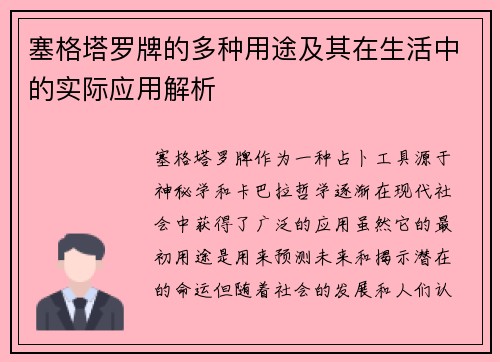 塞格塔罗牌的多种用途及其在生活中的实际应用解析