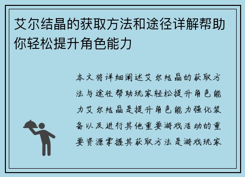 艾尔结晶的获取方法和途径详解帮助你轻松提升角色能力