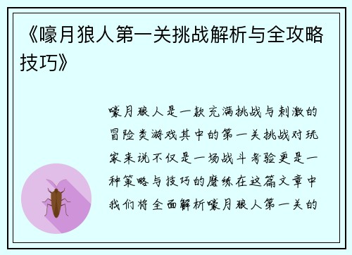 《嚎月狼人第一关挑战解析与全攻略技巧》