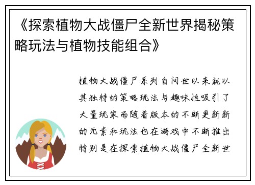 《探索植物大战僵尸全新世界揭秘策略玩法与植物技能组合》