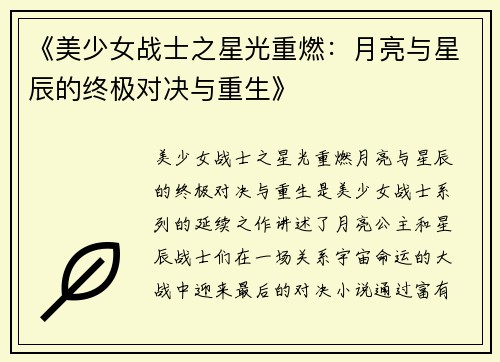《美少女战士之星光重燃：月亮与星辰的终极对决与重生》