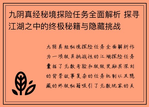 九阴真经秘境探险任务全面解析 探寻江湖之中的终极秘籍与隐藏挑战