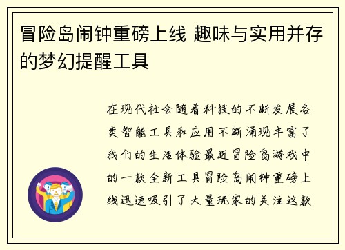 冒险岛闹钟重磅上线 趣味与实用并存的梦幻提醒工具