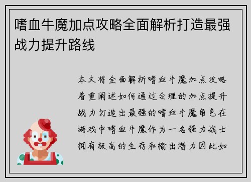 嗜血牛魔加点攻略全面解析打造最强战力提升路线