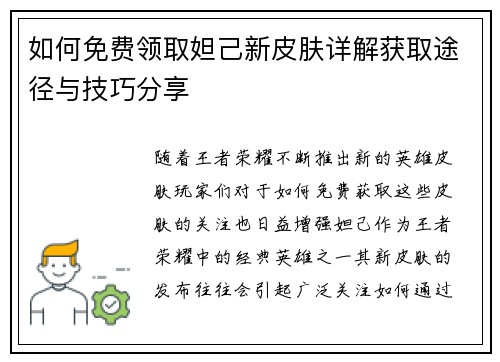 如何免费领取妲己新皮肤详解获取途径与技巧分享