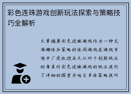 彩色连珠游戏创新玩法探索与策略技巧全解析