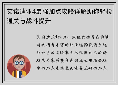 艾诺迪亚4最强加点攻略详解助你轻松通关与战斗提升
