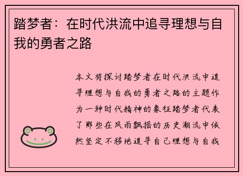 踏梦者：在时代洪流中追寻理想与自我的勇者之路
