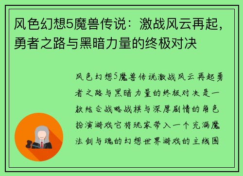 风色幻想5魔兽传说：激战风云再起，勇者之路与黑暗力量的终极对决