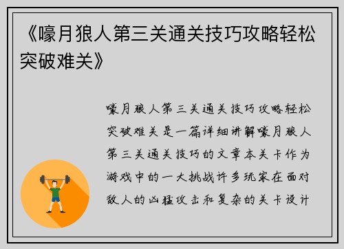 《嚎月狼人第三关通关技巧攻略轻松突破难关》