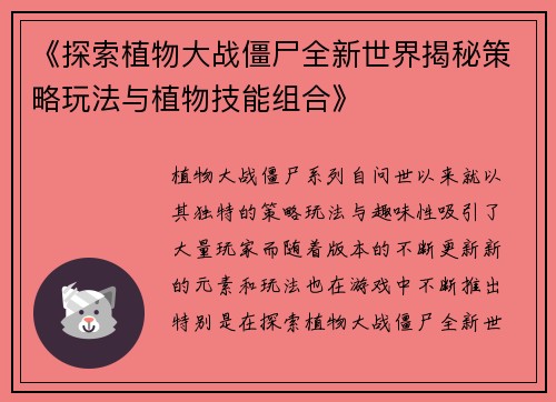《探索植物大战僵尸全新世界揭秘策略玩法与植物技能组合》
