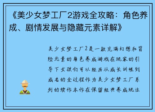 《美少女梦工厂2游戏全攻略：角色养成、剧情发展与隐藏元素详解》