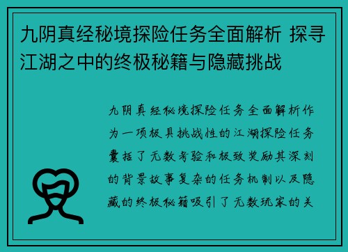 九阴真经秘境探险任务全面解析 探寻江湖之中的终极秘籍与隐藏挑战