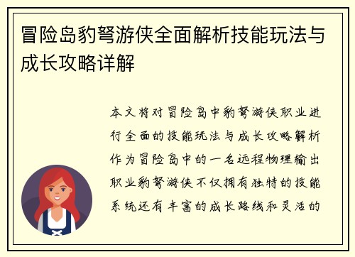 冒险岛豹弩游侠全面解析技能玩法与成长攻略详解