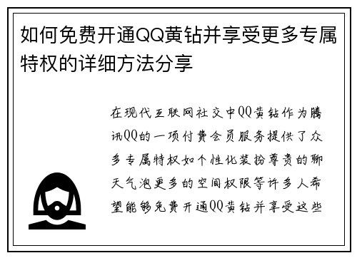 如何免费开通QQ黄钻并享受更多专属特权的详细方法分享