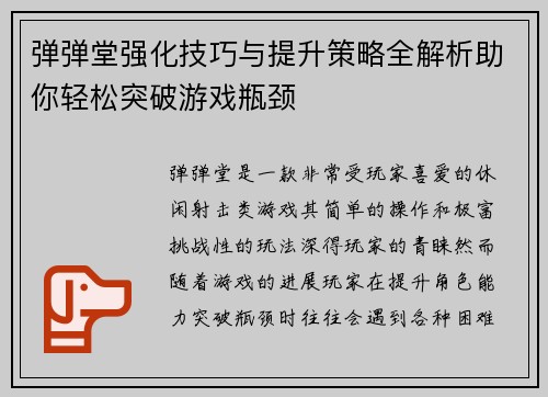 弹弹堂强化技巧与提升策略全解析助你轻松突破游戏瓶颈