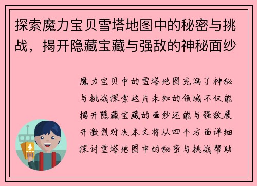探索魔力宝贝雪塔地图中的秘密与挑战，揭开隐藏宝藏与强敌的神秘面纱