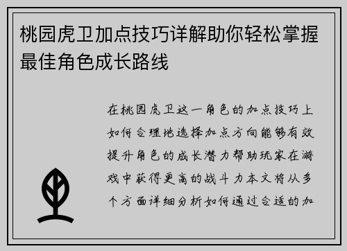 桃园虎卫加点技巧详解助你轻松掌握最佳角色成长路线