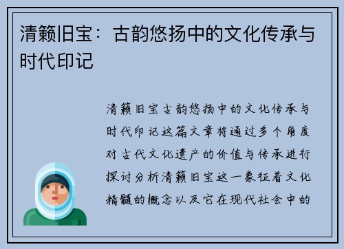 清籁旧宝：古韵悠扬中的文化传承与时代印记