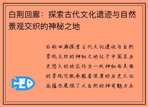 白荆回廊：探索古代文化遗迹与自然景观交织的神秘之地