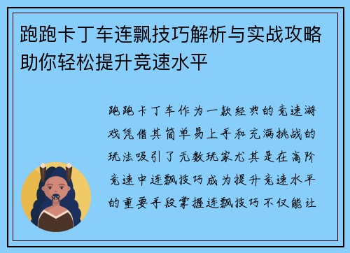跑跑卡丁车连飘技巧解析与实战攻略助你轻松提升竞速水平