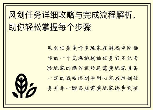 风剑任务详细攻略与完成流程解析，助你轻松掌握每个步骤