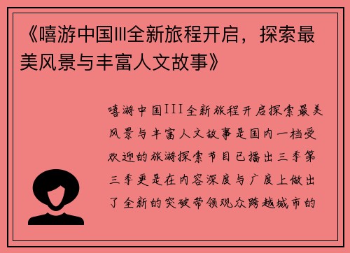 《嘻游中国III全新旅程开启，探索最美风景与丰富人文故事》