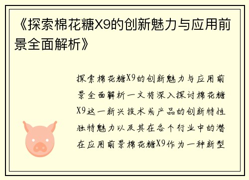 《探索棉花糖X9的创新魅力与应用前景全面解析》