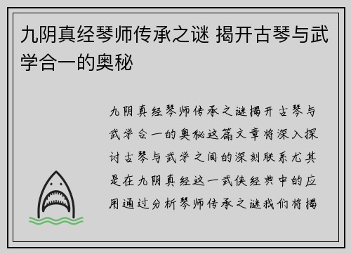 九阴真经琴师传承之谜 揭开古琴与武学合一的奥秘
