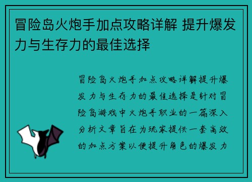 冒险岛火炮手加点攻略详解 提升爆发力与生存力的最佳选择