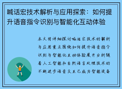 喊话宏技术解析与应用探索：如何提升语音指令识别与智能化互动体验