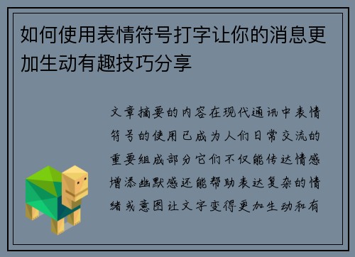 如何使用表情符号打字让你的消息更加生动有趣技巧分享