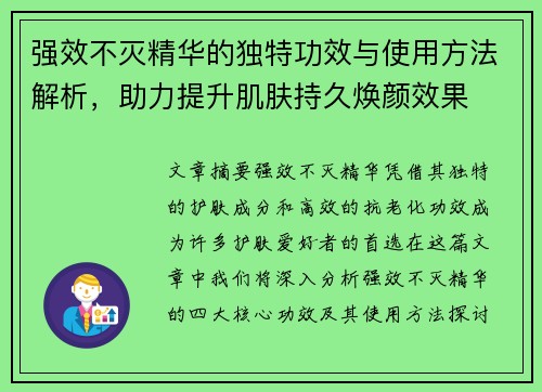 强效不灭精华的独特功效与使用方法解析，助力提升肌肤持久焕颜效果