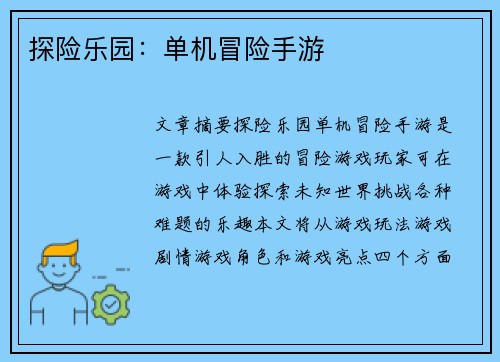 探险乐园：单机冒险手游