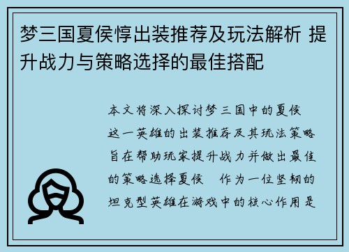 梦三国夏侯惇出装推荐及玩法解析 提升战力与策略选择的最佳搭配