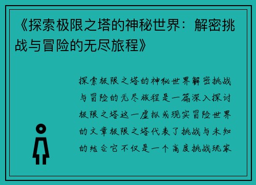 《探索极限之塔的神秘世界：解密挑战与冒险的无尽旅程》