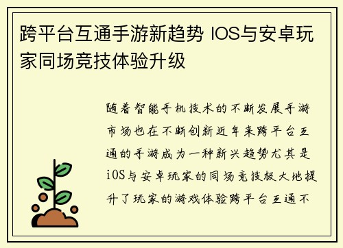 跨平台互通手游新趋势 IOS与安卓玩家同场竞技体验升级