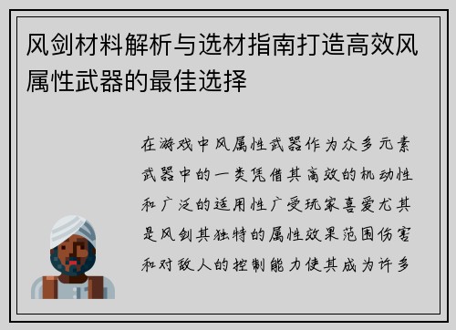 风剑材料解析与选材指南打造高效风属性武器的最佳选择
