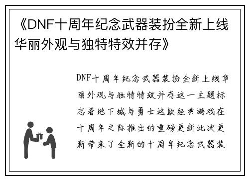 《DNF十周年纪念武器装扮全新上线 华丽外观与独特特效并存》