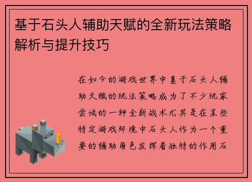 基于石头人辅助天赋的全新玩法策略解析与提升技巧