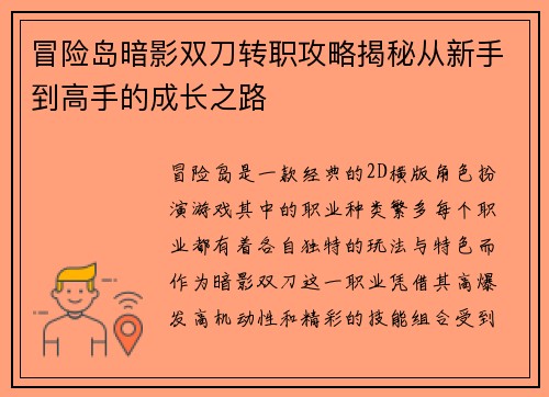 冒险岛暗影双刀转职攻略揭秘从新手到高手的成长之路