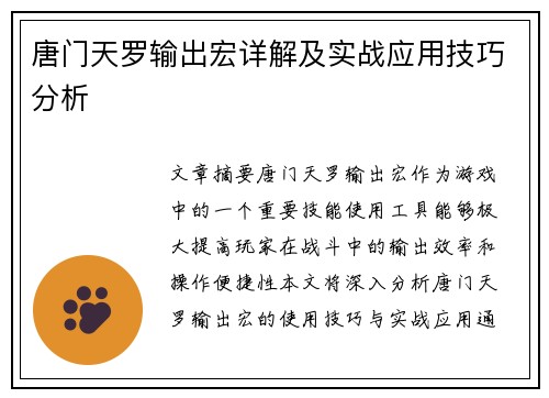 唐门天罗输出宏详解及实战应用技巧分析